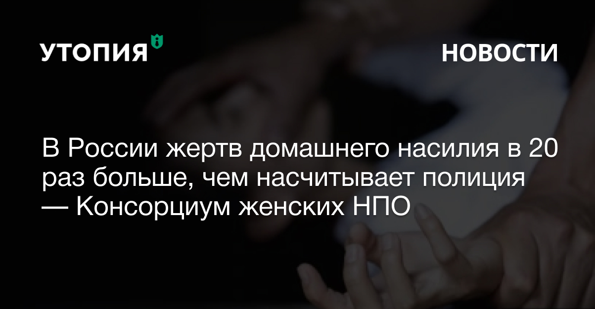 жертвы домашнего насилия статистика
