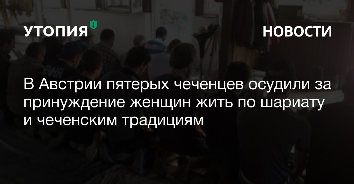 чеченцы в австрии принуждают женщин жить по шариату полиция нравов