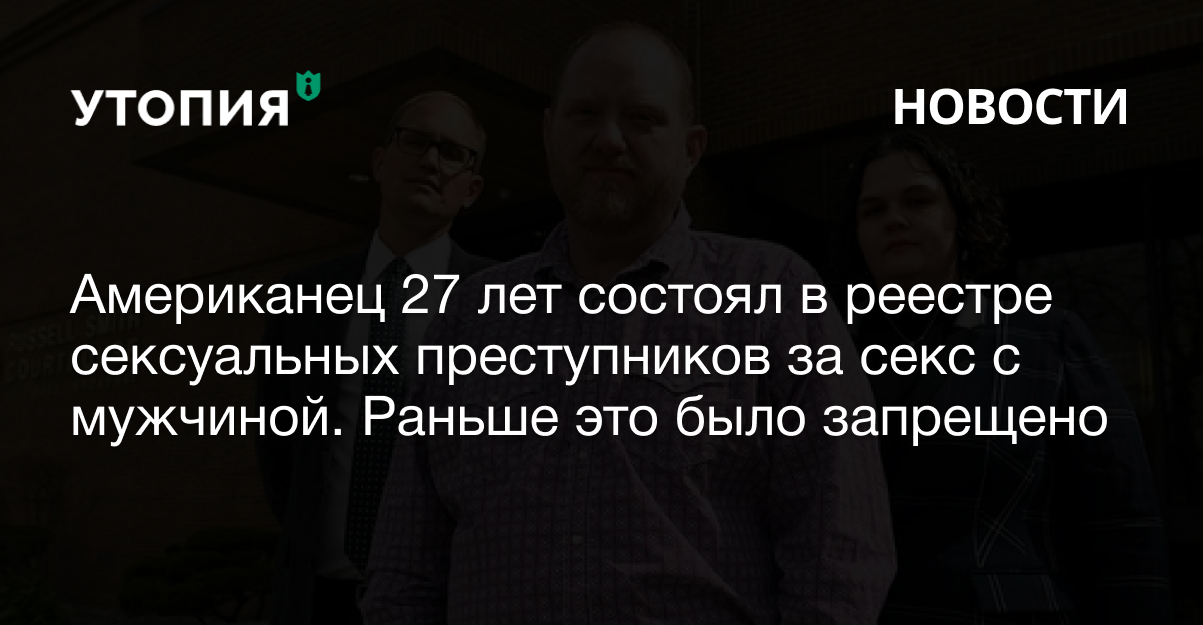 Американец 27 лет состоял в реестре сексуальных преступников за секс с мужчиной. Раньше это было запрещено